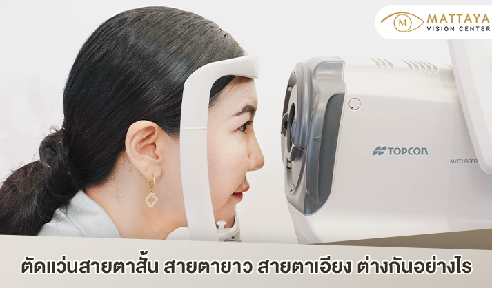 ตัดแว่นสายตา