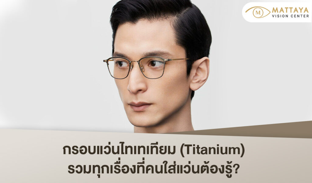 กรอบแว่นไทเทเทียม