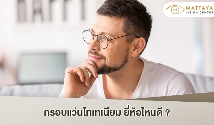 กรอบแว่นไทเทเนียม
