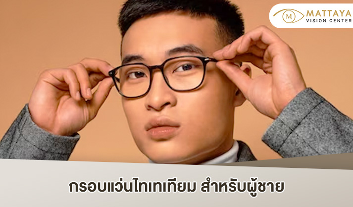 กรอบแว่นไทเทเนียม
