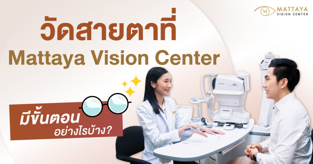 วัดสายตา