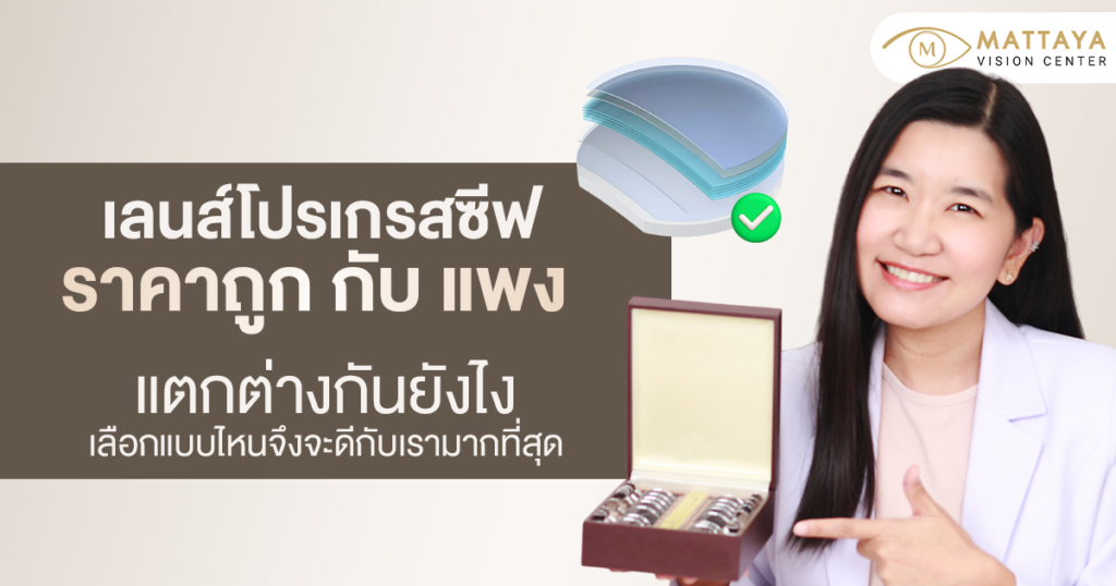 เลนส์โปรเกรสซีฟ ราคา