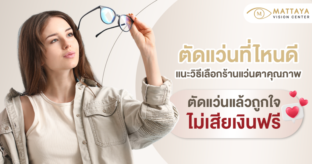 ตัดแว่นที่ไหนดี