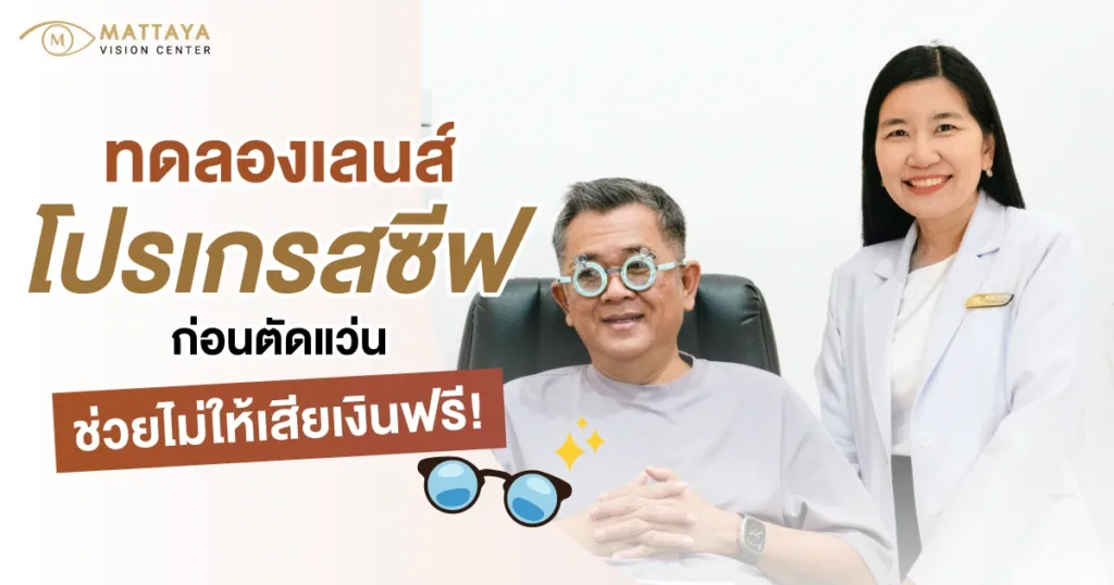 ทดลองเลนส์โปรเกรสซีฟ ก่อนตัดแว่น