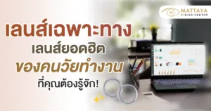เลนส์เฉพาะทาง
