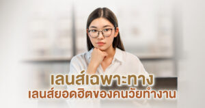 เลนส์เฉพาะทาง