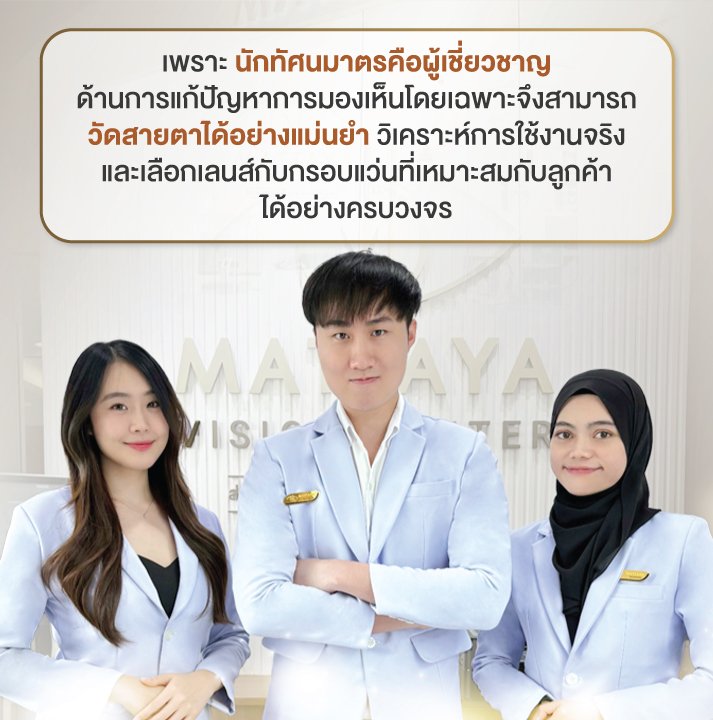 นักทัศนมาตร