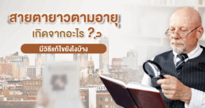 สายตายาวตามอายุ