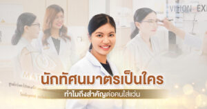 นักทัศนมาตร