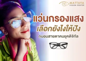 แว่นกรองแสง อาวุธลับถนอมสายตา ของคนยุคดิจิทัล