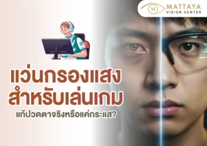 แว่นกรองแสงสำหรับเล่นเกม