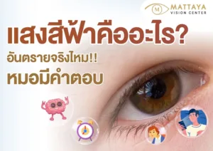 แสงสีฟ้า (Blue Light) คืออะไร? อันตรายจริงไหม? จักษุแพทย์สรุปครบจบในที่เดียว