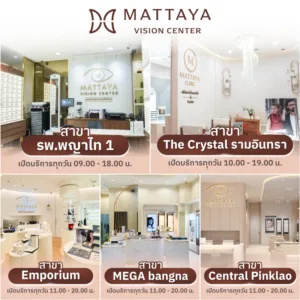 สาขาของ Mattaya Vision Center