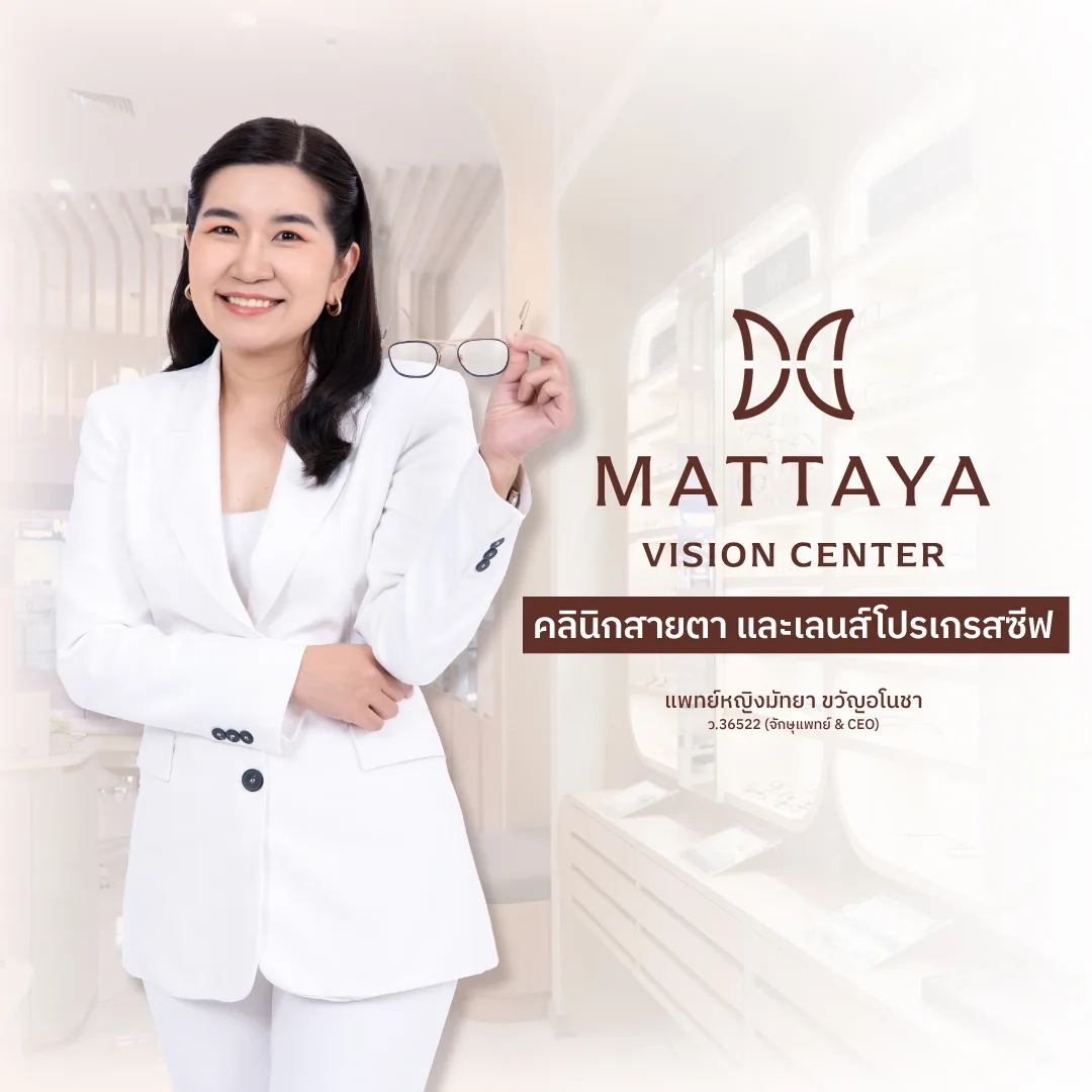 Mattaya Vision Center ร้านแว่นโปรเกรสซีฟ โดยจักษุแพทย์ และนักทัศนมาตร