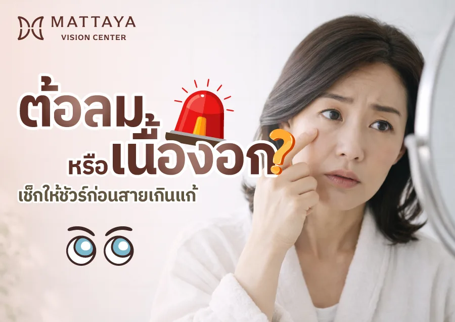 แยกแยะต้อลมกับเนื้องอก ให้ชัด สัญญาณไหนแค่ระคายเคือง สัญญาณไหนภัยเงียบ?