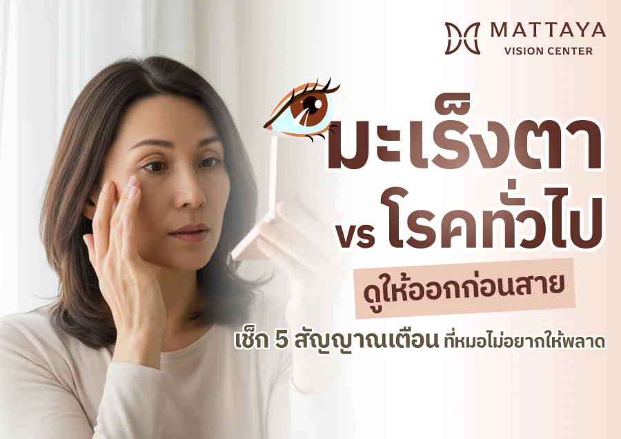 มะเร็งตา หรือโรคตาทั่วไป? สัญญาณเตือนภัยเงียบที่ต้องรู้ก่อนสาย