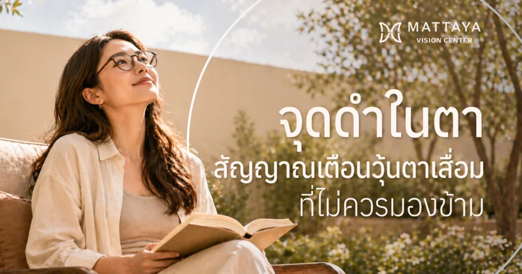 สาเหตุและวิธีรักษา อาการเห็นจุดดำในตา สัญญาณเตือนจากน้ำวุ้นลูกตาที่ไม่ควรมองข้าม