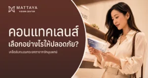 คอนแทคเลนส์ ทางเลือกคนสายตาสั้นและเคล็ดลับถนอมกระจกตาจากจักษุแพทย์