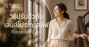 วิธีปรับตัวกับเลนส์โปรเกรสซีฟ คืนการมองเห็นที่ชัดเจนและเป็นธรรมชาติ