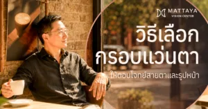 วิธีเลือกกรอบแว่นตาให้เข้ากับรูปหน้าและรองรับค่าสายตาอย่างสมบูรณ์แบบ